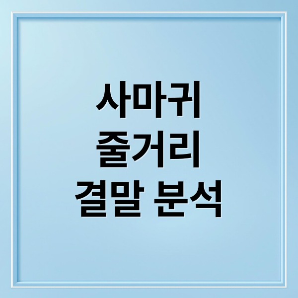 사마귀
줄거리
결말 분석 (넷플릭스 사마귀 임시완 길복순)