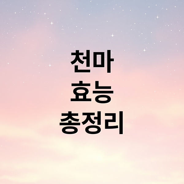 천마
효능
총정리 (자연산천마 효능 먹는법)