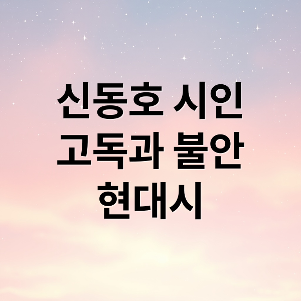 신동호 시인
고독과 불안
현대시 (신동호 시인)