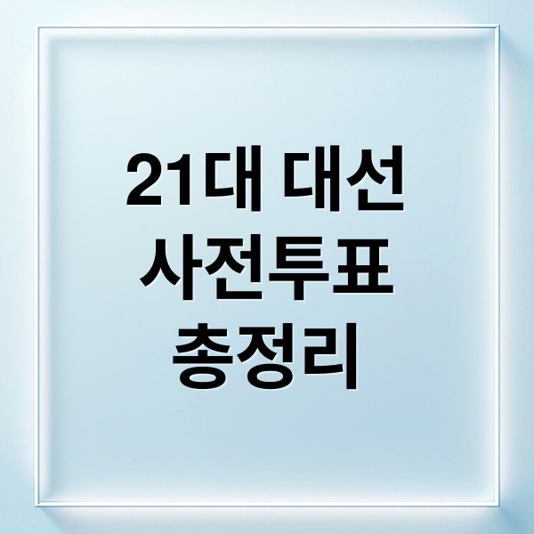 21대 대선
사전투표
총정리 (대통령선거 사전투표 투표장소)