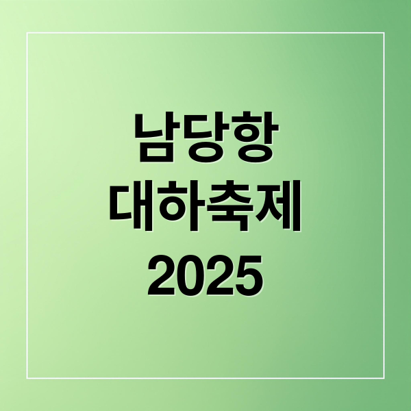 남당항
대하축제
2025 (홍성남당항 대하축제)