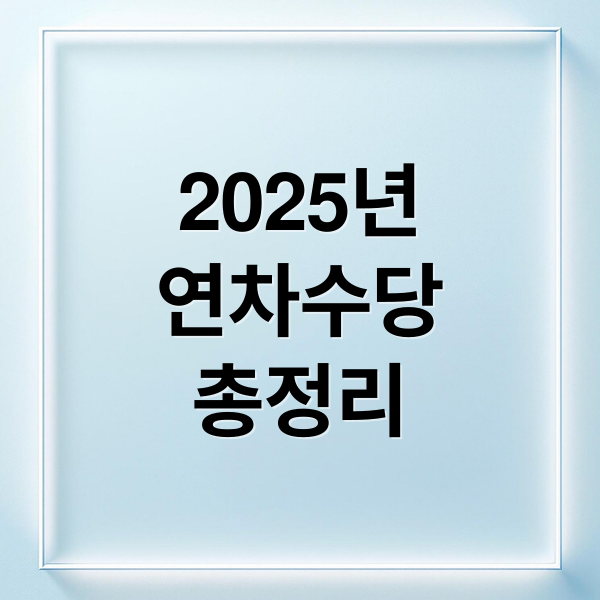 2025년
연차수당
총정리 (연차수당 계산기 2025)