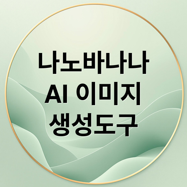 나노바나나
AI 이미지
생성도구 (나노바나나 프로)