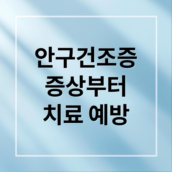 안구건조증
증상부터
치료 예방 (안구 건조증 증상)
