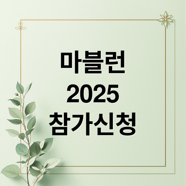 마블런
2025
참가신청 (마블런 2025)