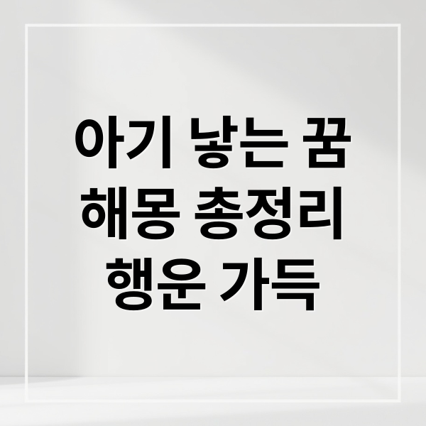 아기 낳는 꿈
해몽 총정리
행운 가득 (아기 낳는 꿈 해몽)