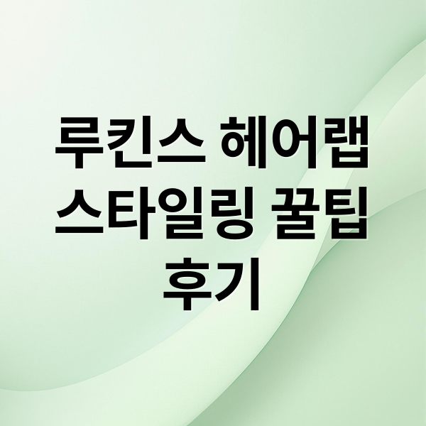 루킨스 헤어랩
스타일링 꿀팁
후기 (루킨스 헤어랩 드라이기 사용후기)