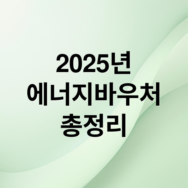 2025년
에너지바우처
총정리 (에너지바우처 신청 잔액조회)
