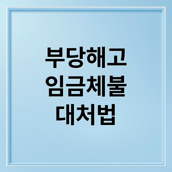 부당해고
임금체불
대처법 (노무사 노무진 출연진,노무사 노무진)