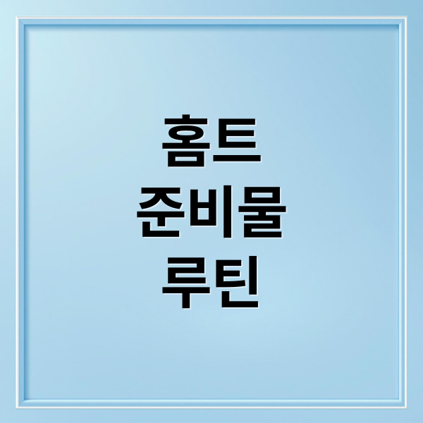 홈트
준비물
루틴 (홈트레이닝 초보자버전 (시니어운동, 무릎안전, 근력관리))