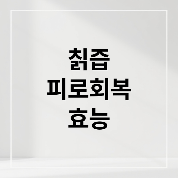 칡즙
피로회복
효능 (칡즙 효능)