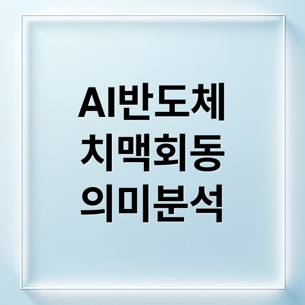 AI반도체
치맥회동
의미분석 (젠슨 황 이재용 정의선 치맥 회동)