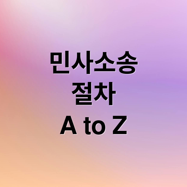 민사소송
절차
A to Z (민사소송)