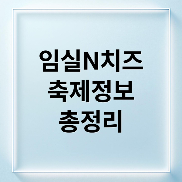 임실N치즈
축제정보
총정리 (임실N치즈축제)