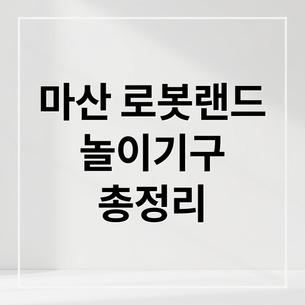 마산 로봇랜드
놀이기구
총정리 (마산 로봇랜드 입장권 맛집)
