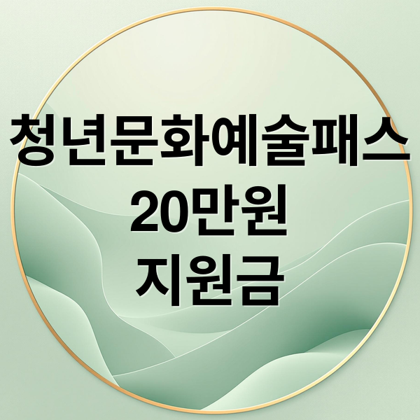 청년문화예술패스
20만원
지원금 (청년문화비 지원금 20만원 신청방법)