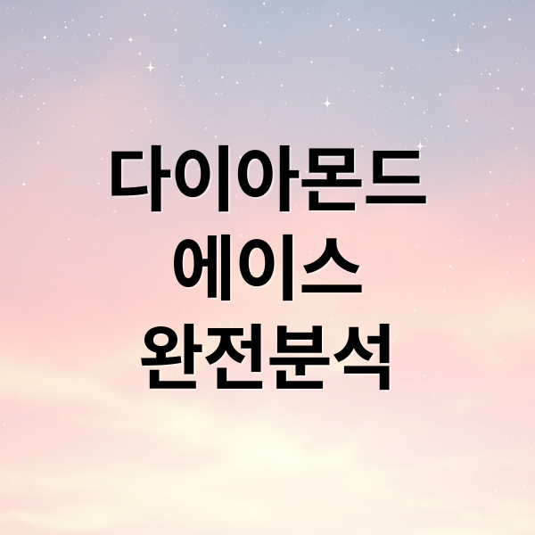 다이아몬드
에이스
완전분석 (다이아몬드 에이스)