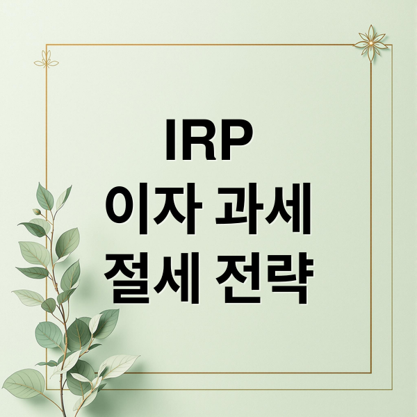IRP
이자 과세
절세 전략 (퇴직연금 irp 이자 과세 절세)