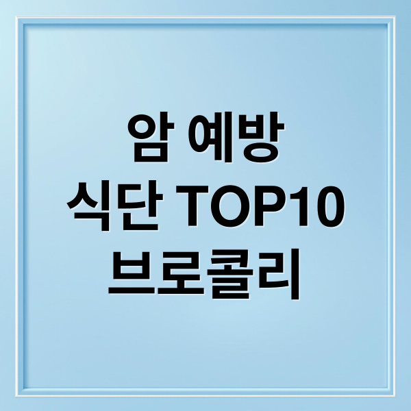 암 예방
식단 TOP10
브로콜리 (항암 음식 TOP10)