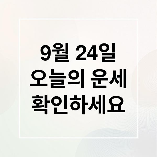 9월 24일
오늘의 운세
확인하세요 (9월24일 오늘의 운세)