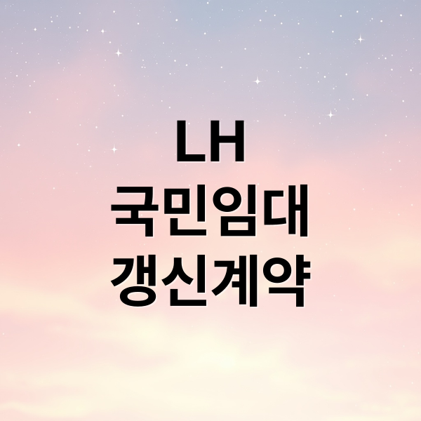 LH
국민임대
갱신계약 (lh국민임대 갱신계약)