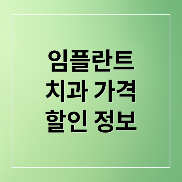 임플란트
치과 가격
할인 정보 (임플란트 치과 이벤트 할인 후기 가격비교)