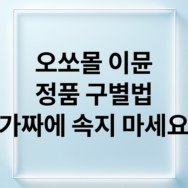 오쏘몰 이뮨
정품 구별법
가짜에 속지 마세요 (오쏘몰 이뮨 정품 확인)