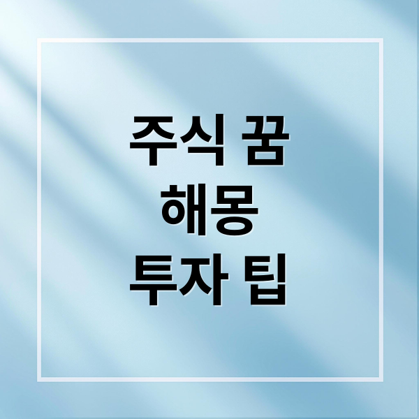 주식 꿈
해몽
투자 팁 (주식 오르는 꿈 해몽)