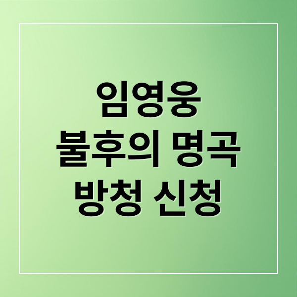 임영웅
불후의 명곡
방청 신청 (불후의 명곡 방청 신청 방법)