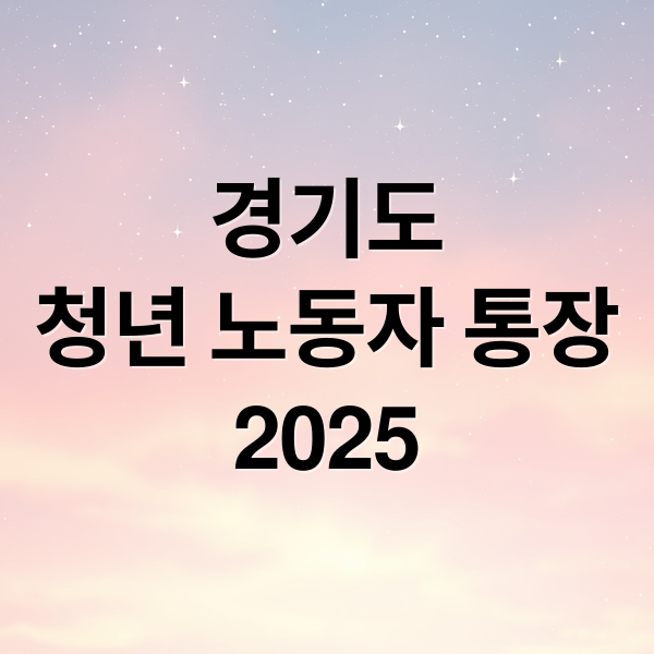 경기도
청년 노동자 통장
2025 (경기도 청년 노동자 통장 신청방법 살펴보기 (신청기간·조건·절차))