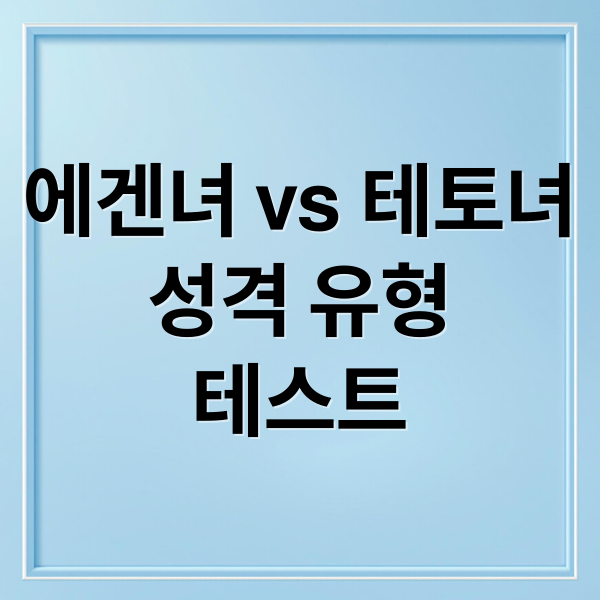 에겐녀 vs 테토녀
성격 유형
테스트 (에겐녀 테토녀 테스트)