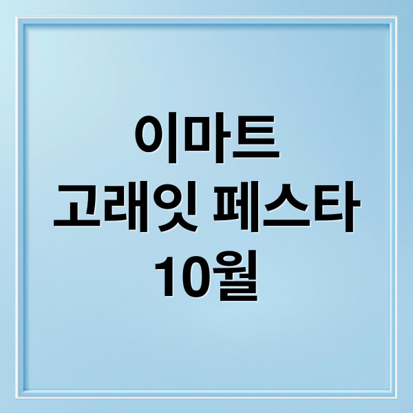 이마트
고래잇 페스타
10월 (이마트 고래잇 페스타 10월 행사)