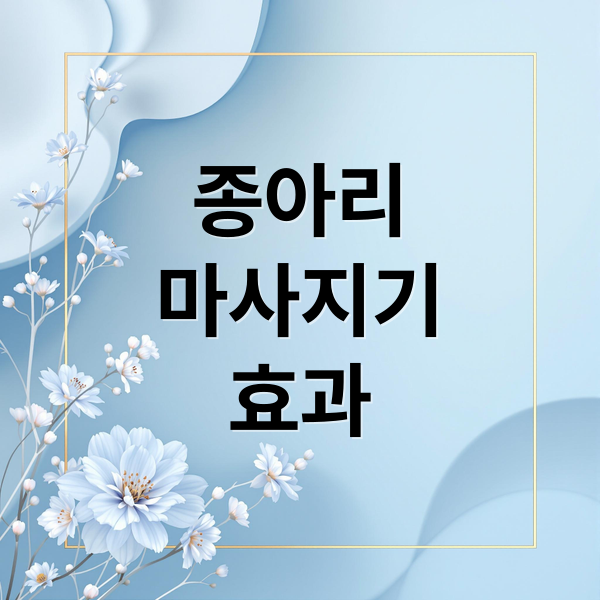 종아리
마사지기
효과 (종아리 마사지기 효과 선택 가이드)
