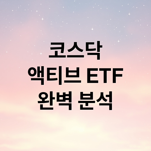 코스닥
액티브 ETF
완벽 분석 (KoAct 코스닥액티브 상품정보)