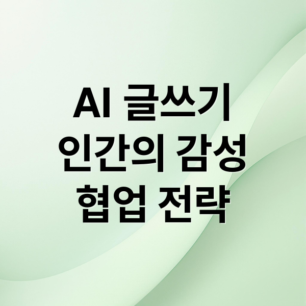 AI 글쓰기
인간의 감성
협업 전략 (인간 중심 서사의 종말? AI가 쓴 글은 진짜 이야기인가)