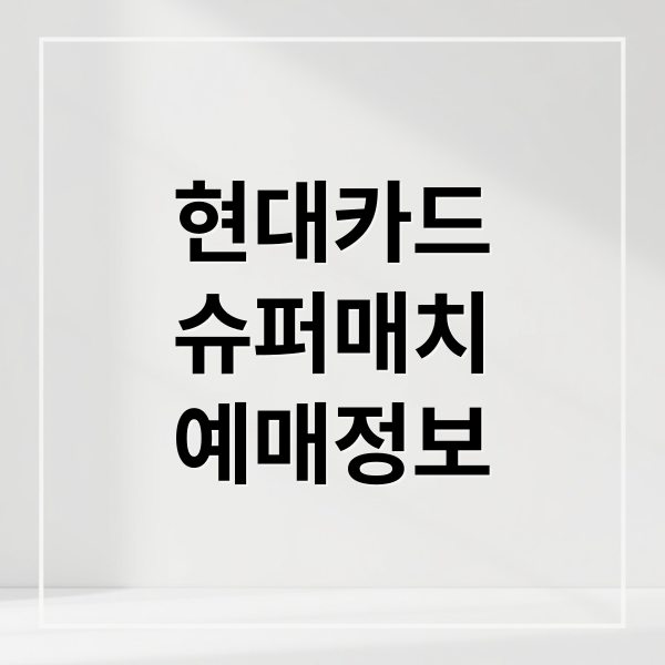 현대카드
슈퍼매치
예매정보 (현대카드 슈퍼매치 2026 알카라스 예매)