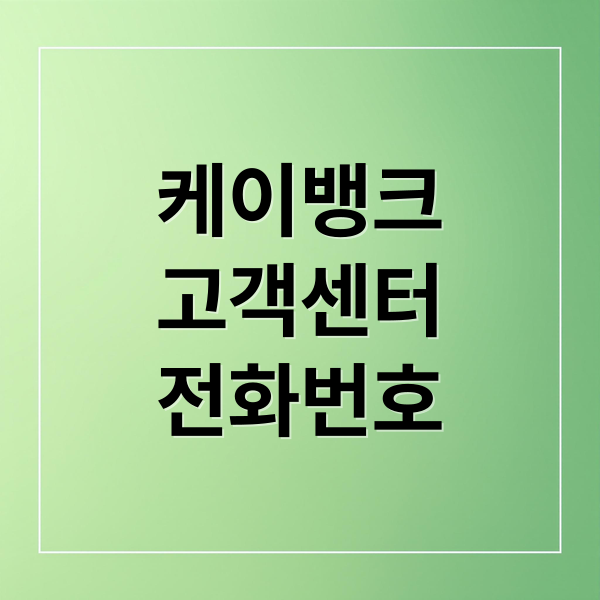 케이뱅크
고객센터
전화번호 (케이뱅크 고객센터)