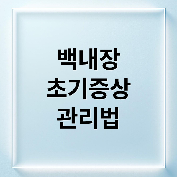 백내장
초기증상
관리법 (백내장 초기증상 수술비용)