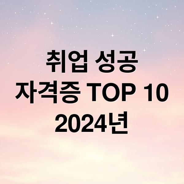 취업 성공
자격증 TOP 10
2024년 (취업률 국가기술자격증 TOP 10)