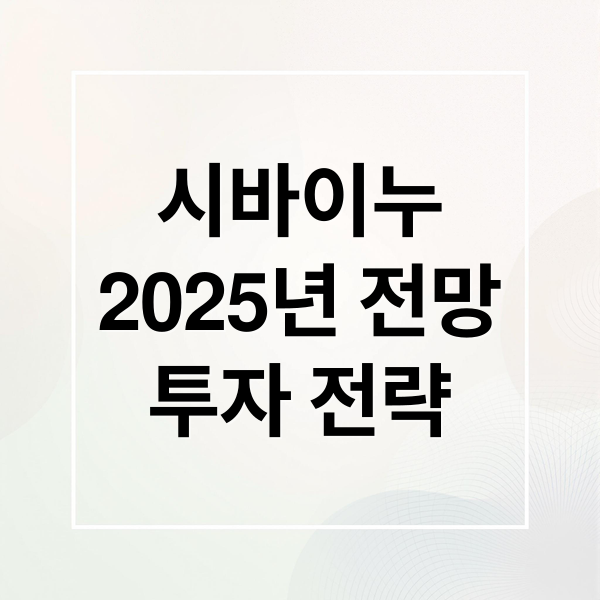 시바이누
2025년 전망
투자 전략 (시바이누 코인 전망)