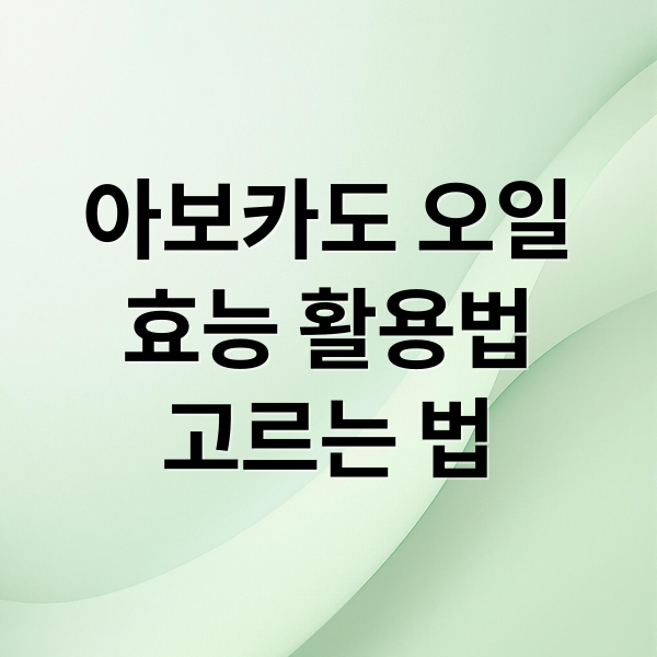 아보카도 오일
효능 활용법
고르는 법 (아보카도 오일 추천 효능 부작용)