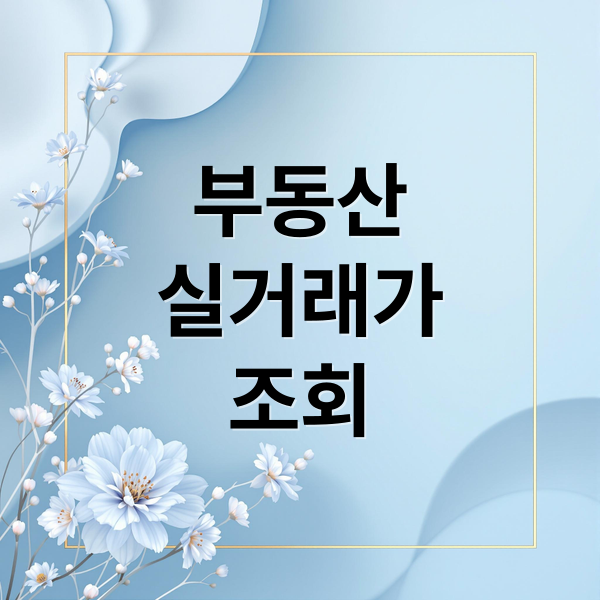 부동산
실거래가
조회 (부동산 실거래가 조회)