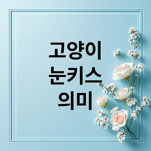 고양이
눈키스
의미 (고양이 눈 깜빡임 의미)