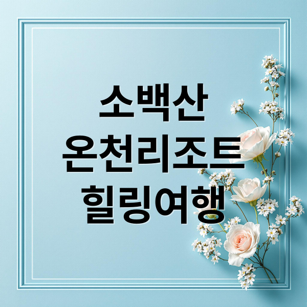 소백산
온천리조트
힐링여행 (소백산 온천리조트 노천탕)