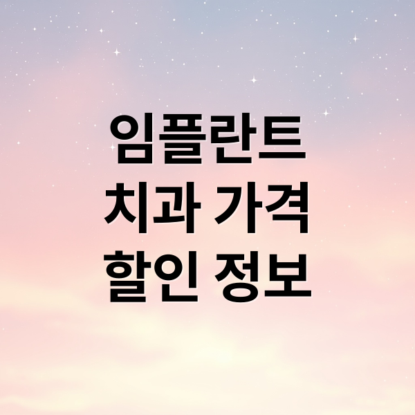 임플란트
치과 가격
할인 정보 (임플란트 치과 이벤트 할인 후기 가격비교)