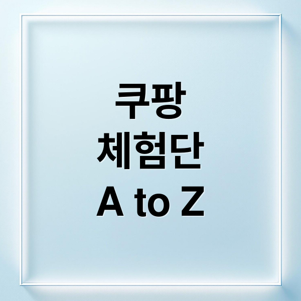 쿠팡
체험단
A to Z (쿠팡체험단 신청방법)