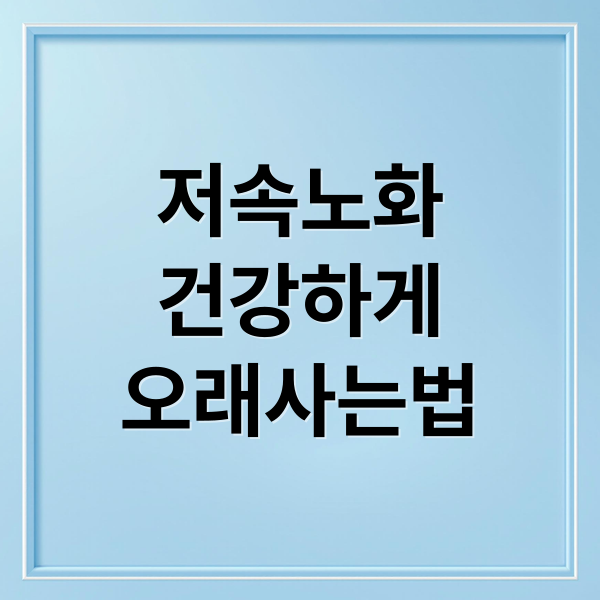 저속노화
건강하게
오래사는법 (저속노화)