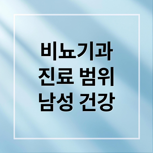 비뇨기과
진료 범위
남성 건강 (비뇨기과 진료 과목)