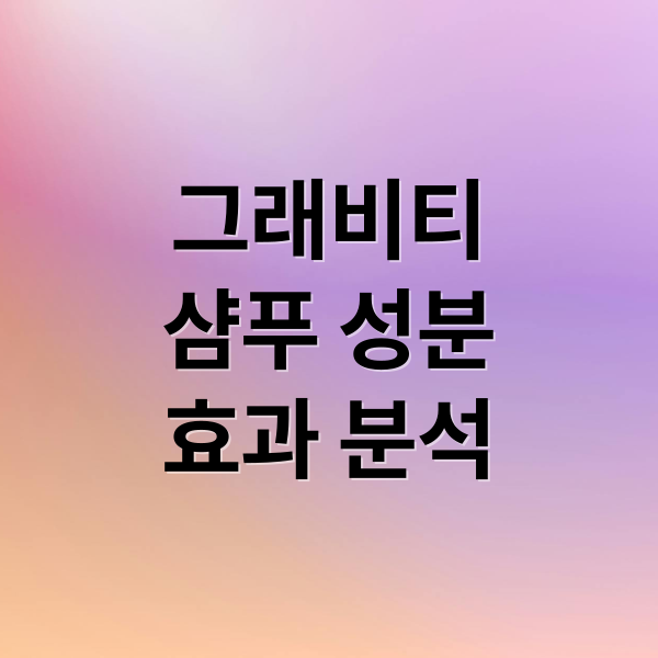 그래비티
샴푸 성분
효과 분석 (그래비티 샴푸 가격 성분 효과)