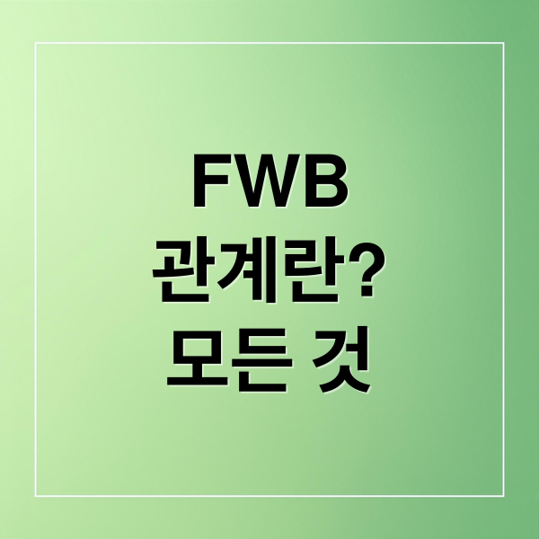 FWB
관계란?
모든 것 (fwb 관계 유지 비결)